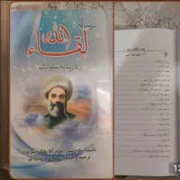 کتاب مذهبی لقاالله جهادبانفس منازل الاخره کیف پول|کتاب و مجله مذهبی|زنجان, |دیوار