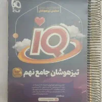 کتاب ای کیو نهم تیزهوشان