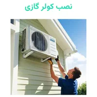 نصب کولر اسپلیت گازی آبی پکیچ آبگرم کن