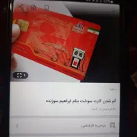 گم شدن کارت سوخت بنام ابراهیم سوزنده در گتوند