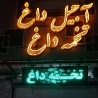 مقداری لوازم اجیل فروشی|فروشگاه و مغازه|مشهد, پورسینا|دیوار