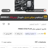 مادربرد prime b 760-plus