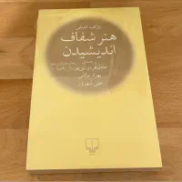 کتاب هنر شفاف اندیشیدن