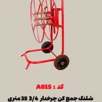 شلنگ جمع کن 35 متری 3/4