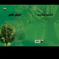 کتاب پرمحتوای دنیای فانی