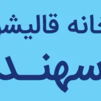 قالیشویی سنتی شور(سهند) با تخفیف ویژه