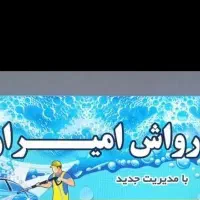 کارگرکارواش