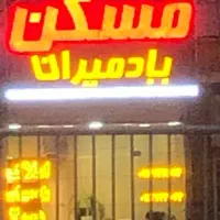 جذب نیروی مشاور در مسکن پادمیران بلوار جمهوری