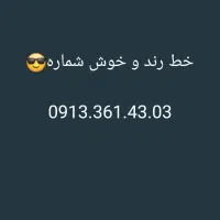 فروش خط دائمی رند و خشک