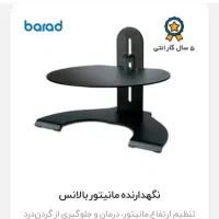 پایه نگهدارنده مانیتور باراد