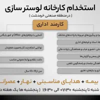 استخدام کارمند اداری-اجرایی