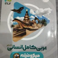 کتاب کنکوری انسانی|کتاب و مجله آموزشی|جلفا, |دیوار