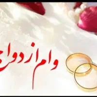 وام ازدواج فوری