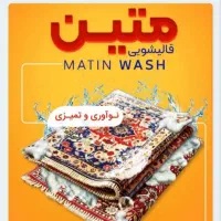 کارخانه قالیشویی تمام اتوماتیک متین