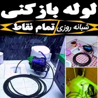 لوله بازکنی تخلیه چاه