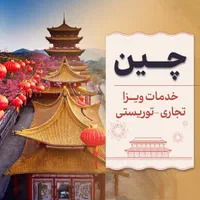 ویزای چین/تجاری و توریستی/پرداخت پس از ویزا