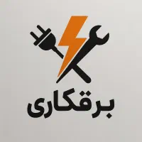 برقکاری