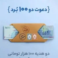 دعوت دو ۱۰۰ برد