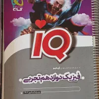 فیزیکiQتجربی دوازدهم