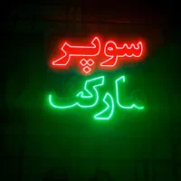 ال ای دی سوپر مارکت و مغازه|فروشگاه و مغازه|کرج, استاندارد|دیوار