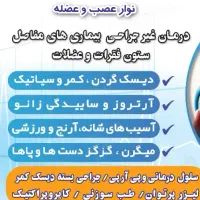 // درمان دیسک کمر و سیاتیک به صورت تخصصی//