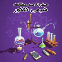 تدریس شیمی کنکور و امتحان نهایی