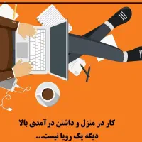 کار درمنزل