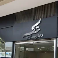 خدمات برش لیزری و تابلوسازی