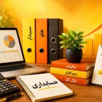 آموزش حسابداری از صفر تا ورود به بازار کار