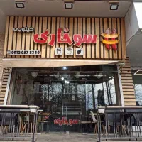 واگذاری فست فود سوخاری کیلویی