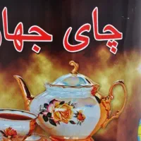 چای جهان فلزی
