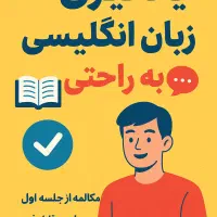 انگلیسی رو آسون‌تر از چیزی که فکر می‌کنی یاد بگیر