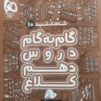گام به گام دهم تجربی و ریاضی