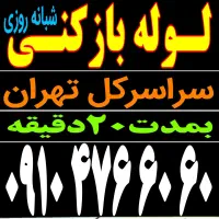 لوله بازکنی فنرزن رفع گرفتگی سراسرتهران شبانه روزی