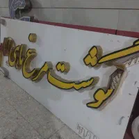 تابلو چلنیوم در حد نو|فروشگاه و مغازه|اهواز, گلستان|دیوار