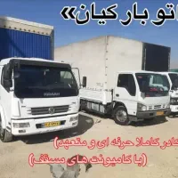 حمل بار باربری کیان  خاور مسقف پتو دار