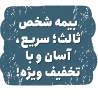 صدور بیمه آنلاین ثالث نقدی وقسطی، بدون چک و سفته