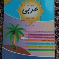 کتاب عربی پایه دوازدهم