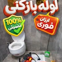 لوله بازکنی سراسر تهران و حومه اکیپ داریم تضمینی