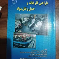 کتاب طراحی کارخانه و حمل و نقل مواد