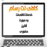 کافی. نت|استخدام رایانه و فناوری اطلاعات|مشهد, سعد آباد|دیوار