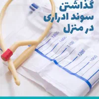 تزریقات سرم سوند پانسمان زخم بستر پای دیابتی|خدمات آرایشگری و زیبایی|تبریز, |دیوار