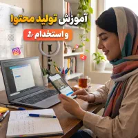 آموزش و استخدام برای ادمین و تولید محتوا