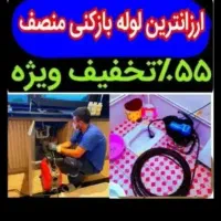 لوله بازکن*۵۵٪تخفیف*چاه فنرزدن فنرزنی*شرط بازشدن