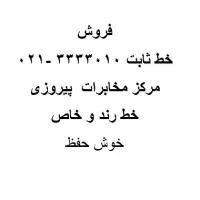 خط مخابرات ثابت تهران  رند و خاص-3333010