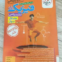 کتاب کمک درسی فیزیک پایه رشته ریاضی دهم و یازدهم|کتاب و مجله آموزشی|تهران, شهرک پرواز|دیوار