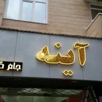 تابلو باکسی ، تابلو مغازه ، تابلو دو طرفه، چلنیوم