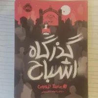 کتاب گذرگاه اشباح