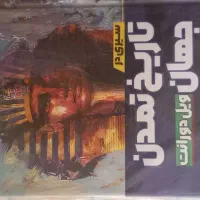 کتاب نو تکه هایی از یک کل منسجم|کتاب و مجله آموزشی|شیراز, شاهچراغ|دیوار