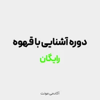 آموزش آشنایی با قهوه (مقدمه باریستا و شناخت قهوه)|خدمات آموزشی|اصفهان, نقش جهان|دیوار